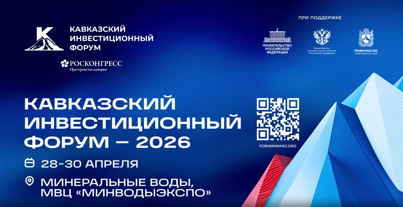 28-30 апреля 2026г. на площадке МВЦ «МинводыЭкспо» состоится Кавказский инвестиционный форум - 2026  